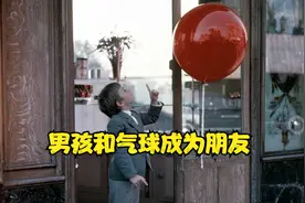 男孩竟然和气球成为好朋友视频封面