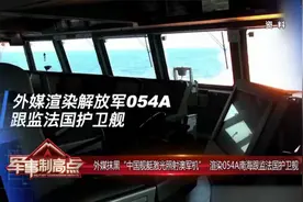 外媒抹黑"中国舰艇激光照射澳军机" 渲染054A南海跟监法国护卫舰视频封面