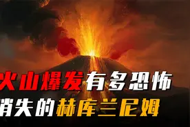 火山爆发有多恐怖，城市上万人瞬间融化，真实的火山爆发记录视频封面