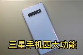 三星手机里这四种功能很多人还不知道，每一种都很实用视频封面
