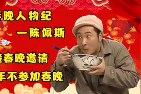 春晚人物纪陈佩斯，21年不上春晚另有隐情，为维护利益硬刚到底视频封面