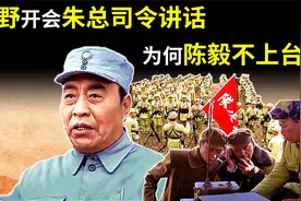1950年，三野召开动员大会，朱总司令亲自讲话，为何陈毅不上台？视频封面