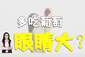 孕期多吃葡萄，宝宝眼睛圆又大？医生：眼睛大不了，血糖要高不少
