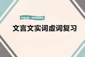 中考必看：文言文实词虚词复习（关注商品橱窗，看更多精品)视频封面