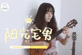 周董这首歌教你怎么追女孩~〈阳光宅男〉周杰伦/尤克里里指弹