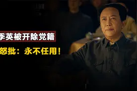 1952年，戴季英被开除党籍公职，主席怒批：永不任用！视频封面