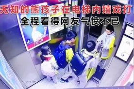 熊孩子把电梯当游乐场，在电梯内嬉戏打闹，将无知体现的淋漓尽致视频封面