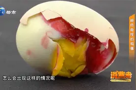 柴鸡蛋里有“白”心，煮熟的鸡蛋居然发红，究竟是什么原因？