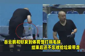 正能量！岳云鹏和好友体育馆打羽毛球，结束后还不忘收好垃圾带走视频封面
