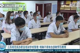 江苏规范民办职业培训学校管理，明确不得举办学制学历教育