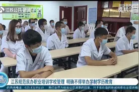 江苏规范民办职业培训学校管理，明确不得举办学制学历教育视频封面