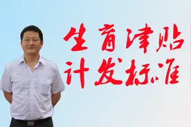生育津贴按什么标准？生育津贴与工资标准不一致按哪个标准？视频封面