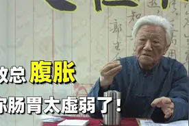 郭生白：吃完饭总是腹胀、消化不好？这是你胃肠功能太弱了！视频封面