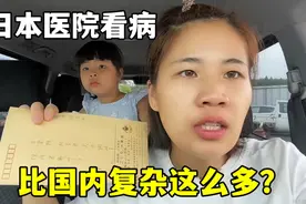 在日本看病这么难？还需要介绍信，这操作，国内可没见过！视频封面
