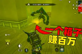 地铁逃生象昊：帅宇带我辐射区游玩，白捡物资盒，轻松赚100w！视频封面