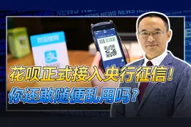 花呗接入央行征信系统，逾期将影响车贷房贷，网友纷纷选择关闭！