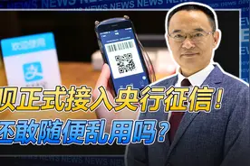 花呗接入央行征信系统，逾期将影响车贷房贷，网友纷纷选择关闭！视频封面