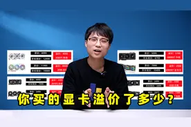 你买的显卡溢价了多少？它们在天梯图上又是什么段位呢？视频封面