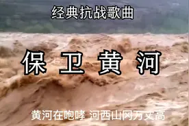 经典抗战歌曲《保卫黄河》风在吼  马在叫  黄河在咆哮视频封面