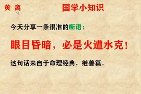 眼目昏暗，必是火遭水克视频封面