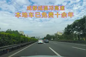 成都成温邛高速，本地车已免费十余年，看堵车不？路好吗？视频封面