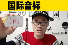 栗子说英语：国际音标清辅音[p]的发音规律视频封面