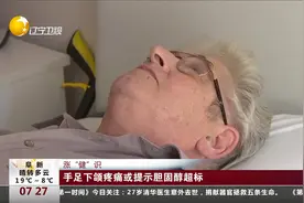 手足下颌疼痛或提示胆固醇超标视频封面