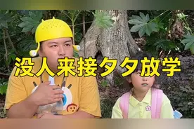 欧阳爸爸去哪里了，怎么还不来接夕夕放学呀