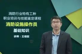 中级消防设施操作员-基础知识-职业道德01视频封面
