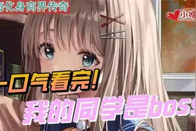 一口气看完漫画！《我的同学是BOSS》超长合集一次看过瘾！