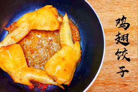 鸡翅里塞入肉馅，超香的鸡翅饺子你绝对值得拥有！