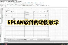 EPLAN部件清单导出教程，简单易学~超快上手！