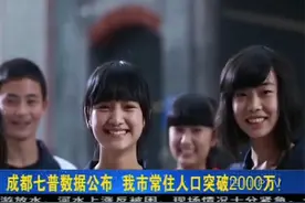 成都七普数据公布！成都市常住人口突破2000万！视频封面