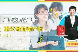 形成抚养关系的继子女，有权继承继父母遗产吗？需要满足什么条件视频封面