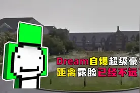 Dream自爆超级大豪宅，距离露脸已经不远了视频封面