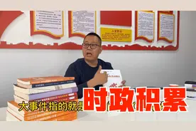 时政常识到底应该如何备考，日积月累是王道。积累到就是赚到了！视频封面