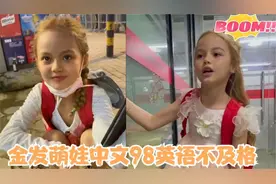 金发萌娃在中国，考试中文98英语不及格，一开口网友：明白了视频封面