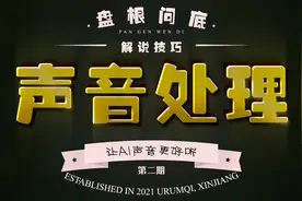 解说全流程：如何让AI声音更好听？视频封面