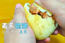 上学时经常吃的麦多馅饼，原来做法这么简单，吃上一口都是回忆！视频封面