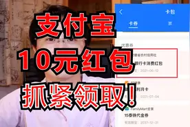 支付宝10元红包，无门槛，领取需趁早~视频封面