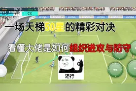 实况足球：天梯教学系列之50星打法分析