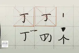硬笔千字文精讲“丁” 字怎么写 详细讲解 练字以后原创