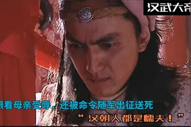 于丹眼看母亲受辱，还被命令随军出征送死，“汉朝人都是懦夫！”视频封面