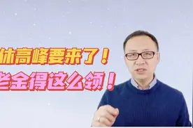 今年退休老人要注意！退休高峰要来了，养老金得这么领！视频封面