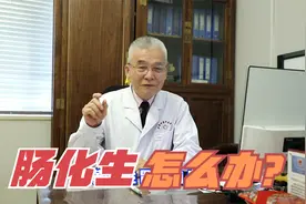 肠化生是怎么回事？会癌变么？该怎么治疗？一分钟内全讲清楚！视频封面