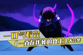 一口气看完，超火漫画《一直在作死的路上》，183分钟一次看过瘾视频封面