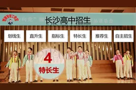 长沙高中招生方法之（四）特长生的猫腻与艰辛，你不知道的秘密视频封面