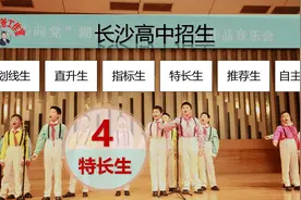长沙高中招生方法之（四）特长生的猫腻与艰辛，你不知道的秘密视频封面