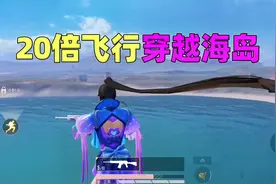 蓝尾揭秘526：如何开启20倍飞行，眨眼间穿越整个海岛！