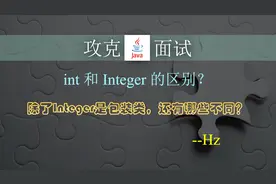 Java编程中 int 和 Integer 的区别 - “学浪计划”